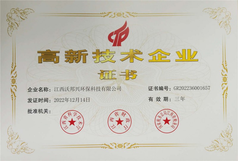 高新技術企業(yè)證書